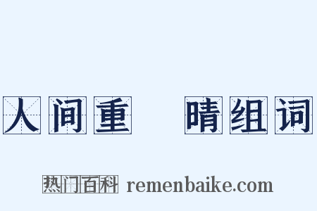 人间重晩晴组词是什么意思的图片